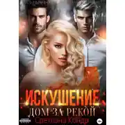 Постер книги Искушение. Дом за рекой