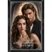 Постер книги Добро пожаловать в Ард! Тьма и Пламя