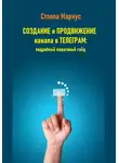 Стэлла Мариус - Создание и продвижение канала в Телеграм: подробный пошаговый гайд