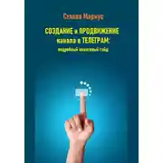 Постер книги Создание и продвижение канала в Телеграм: подробный пошаговый гайд