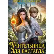 Постер книги Учительница для бастарда