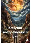 Павел Сполах - Чамбеши – возвращение в рай