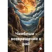 Постер книги Чамбеши – возвращение в рай