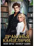 Вероника Фокс - Драконья канцелярия. Мой враг номер один