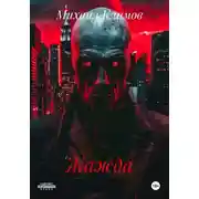 Постер книги Жажда