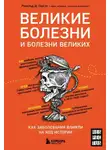 Рональд Дитмар Герсте - Великие болезни и болезни великих. Как заболевания влияли на ход истории