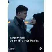 Постер книги Зачем ты в моей жизни?