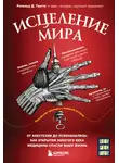 Рональд Дитмар Герсте - Исцеление мира. От анестезии до психоанализа: как открытия золотого века медицины спасли вашу жизнь