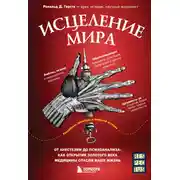 Постер книги Исцеление мира. От анестезии до психоанализа: как открытия золотого века медицины спасли вашу жизнь