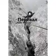 Постер книги Перевал