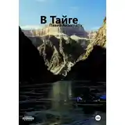 Постер книги В Тайге