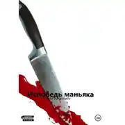 Постер книги Исповедь маньяка