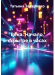 Татьяна Захаренко - Вена. Начало, скрытое в часах