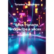 Постер книги Вена. Начало, скрытое в часах
