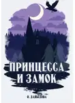 Ольга Давыдова - Принцесса и замок
