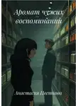 Анастасия Цветкова - Аромат чужих воспоминаний