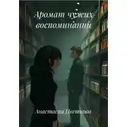 Постер книги Аромат чужих воспоминаний