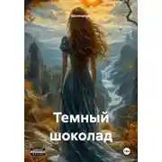 Постер книги Темный шоколад