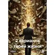 Постер книги 2 варианта твоей жизни