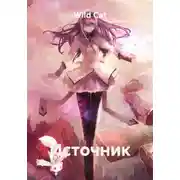 Постер книги Источник