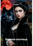 Елена Герц - Барыня-волчица