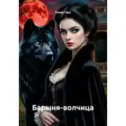 Постер книги Барыня-волчица