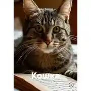 Постер книги Кошка