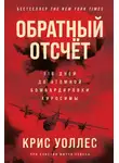 Крис Уоллес - Обратный отсчёт. 116 дней до атомной бомбардировки Хиросимы
