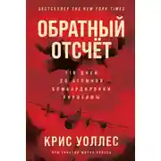 Постер книги Обратный отсчёт. 116 дней до атомной бомбардировки Хиросимы