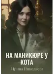 Ирина Николаева - На маникюре у кота