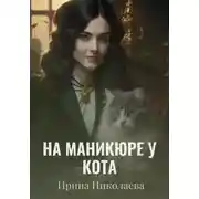 Постер книги На маникюре у кота