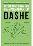 Сергей Щеглов - Фреймворк управления и анализа проектов DaShe