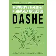 Постер книги Фреймворк управления и анализа проектов DaShe