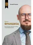 Евгений Романов - Проект «Франшиза». Как найти идею, вдохновить команду и масштабировать бизнес