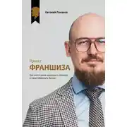 Постер книги Проект «Франшиза». Как найти идею, вдохновить команду и масштабировать бизнес