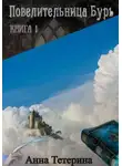 Анна Тетерина - Повелительница Бурь. Книга 1