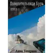 Постер книги Повелительница Бурь. Книга 1