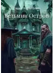 Сара и Колан Блейк - Ведьмин Остров
