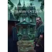 Постер книги Ведьмин Остров