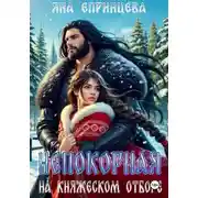 Постер книги Непокорная на княжеском отборе