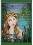 Юлия Игольникова - Подарок для русалки
