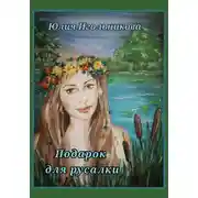 Постер книги Подарок для русалки