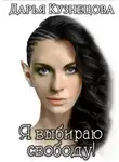 Дарья Кузнецова - Я выбираю свободу!