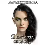 Постер книги Я выбираю свободу!