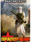 Максим Гаусс - Прапорщик. Назад в СССР. Книга 6
