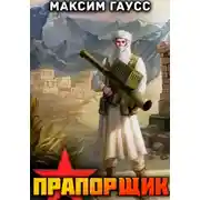 Постер книги Прапорщик. Назад в СССР. Книга 6