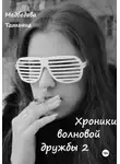 Татьяна Медведева - Хроники волновой дружбы 2