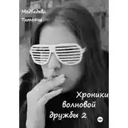 Постер книги Хроники волновой дружбы 2