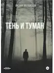 Оксана Окуловская - Проводник. Тень и туман