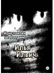 Константин Шабалдин - Илья Ильич